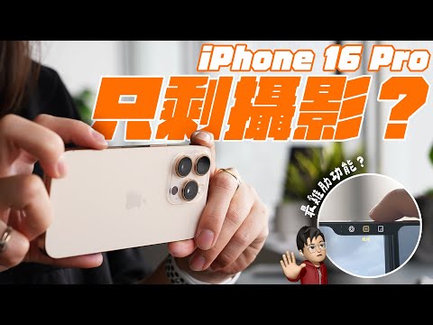 iPhone 16 Pro 完整使用心得：只剩攝影的「半成品」！？ 這次最不值得升級得一款新 iPhone ？ feat. CASETiFY | APPLEFANS 蘋果迷