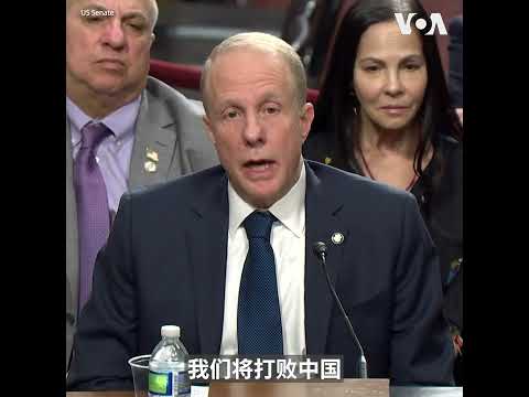 美副防长提名人：美国最大的威胁和挑战是中国