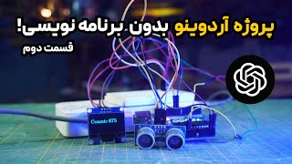 شروع آردوینو بدون برنامه نویسی قسمت دوم / برنامه نویسی با هوش مصنوعی
