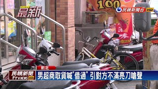 男超商取貨喊「借過」 竟遭對方亮刀恐嚇－民視新聞