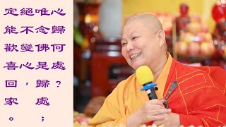 【心歸何處？唯念佛是歸處；絕不變心，定能歡喜回家。】 道晟法師 開示