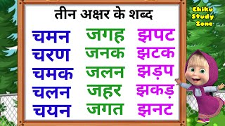 Three letter words in Hindi। Three akshar ke shabd Hindi mein। बिना मात्रा वाले तीन अक्षर के शब्द