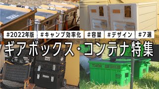 【ギアボックス７選】キャンプ道具の収納はこれ🔥キャンパーさんに聞いたギア収納