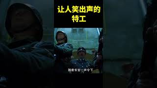 让人笑出声的特工#快手影视后浪计划 #movie #shorts
