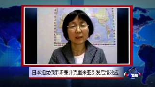 VOA连线：日本担忧俄罗斯兼并克里米亚引发后续效应
