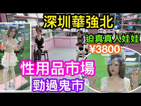 深圳華強北神祕區域｜比鬼市更厲害的性市場｜¥3800一個仿真度極高的人偶娃娃｜華強北明通化妝品市場你敢逛嗎