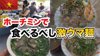 Eat delicious noodles in Ho Chi Minh City, Vietnam!