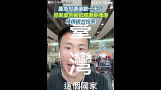 罷免投票倒數一天！變裝皇后妮妃雅現身機場準備返台投票｜三立新聞網 SETN.com
