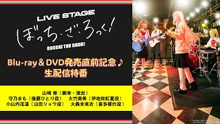 LIVE STAGE「ぼっち・ざ・ろっく！」Blu-ray＆DVD発売直前記念♪生配信特番