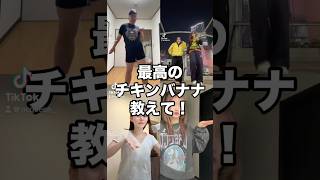 最高のチキンバナナ教えて！ #ぽぽちゃん