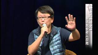 【靜思書軒心靈講座】20131221 - 拔一條河 - 楊力州(下)