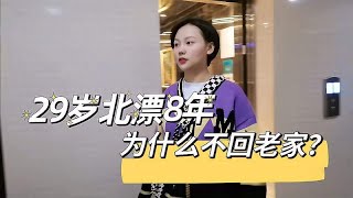 29岁北漂8年，辛苦奋斗每月工资18000，为什么不回老家？