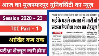आखिर कब तक जारी किया जाएगा परीक्षा शेड्यूल सेशन 2020 - 23 वालों के लिए/ #Brabu Muzaffarpur Universit