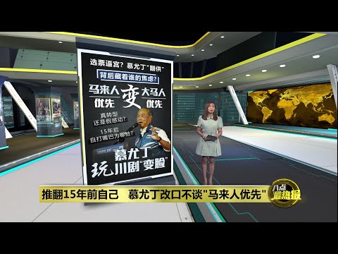 改口称"大马人优先"   慕尤丁为了选票扮多元? | 八点最热报 05/05/2025