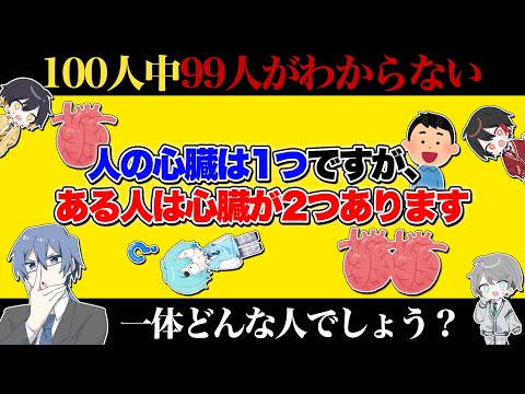 【激ムズ】100人中99人が間違えるクイズあなたはこの問題分かりますか？