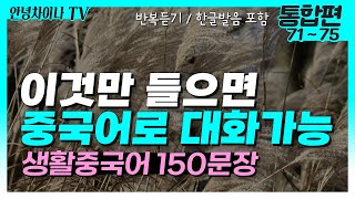 중국어 기초회화 (통합편 71~75) 이것만 들으면 중국어로 대화가능! 생활 중국어 150문장 | 여행중국어, 중국어독학, 기초중국어, 중국어공부