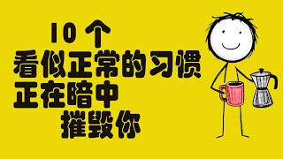10 个看似正常的习惯正在暗中摧毁你。