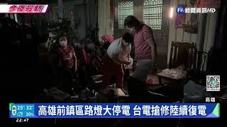 高雄前鎮路燈大規模停電 台電搶修陸續復電｜華視新聞 20220913