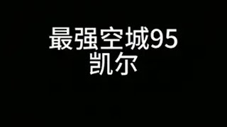 开局让对手半管血直接北伐，凯尔最强空城95！金铲铲之战金铲铲上分秘籍直播中符文大陆传奇焕新