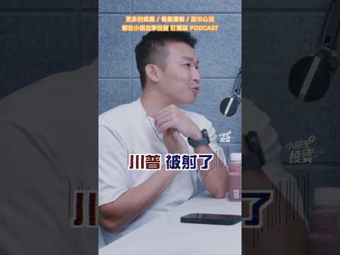 EP238 川普子彈事件｜看盤邏輯 #小朋友學投資 #podcast #投資理財