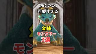 【裏設定】モンハンの可愛い幼体モンスターの生態3選