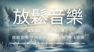 深度放鬆旋律|深層平靜，驅散疲憊與煩憂|Deep Relaxation Melodies|放鬆音樂|睡眠音樂|午休音樂|早晨音樂|工作音樂