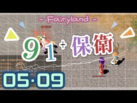 【童話online】不孤獨保衛戰【107/05/09】倒數21天…