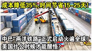 成本降低35%，時間省15-25天！中巴“兩洋鐵路”正式啟動，巴西大量廉價大豆鐵礦運往中國！美國什麼時候才能醒悟？
