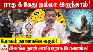 வெளிநாடு போக இதை பாருங்க..! | ஜோதிட பேராசிரியர் கனியர் ராஜசேகர் #ராகுகேதுபெயர்ச்சிபலன்கள் #ஜோதிடம்