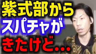 【呂布カルマ】紫式部からのスパチャに物申す呂布カルマ【切り抜き】