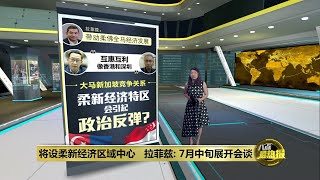 大马新加坡竞争关系 柔新经济特区会引起政治反弹？ | 八点最热报 30/05/2023