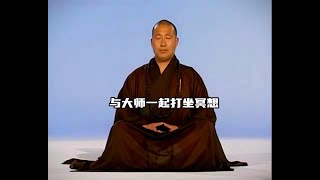 与大师一起打坐冥想，感受心灵的平静