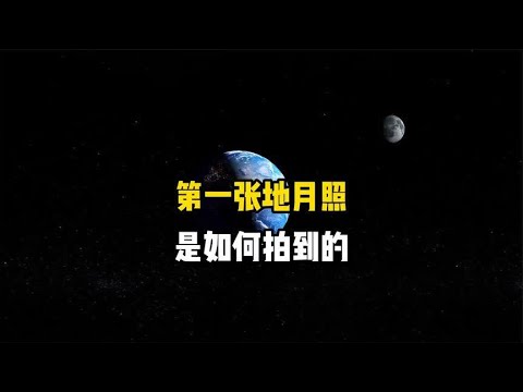 旅行者1号拍到人类史上第一张地月同框合影照片