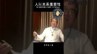 人际关系重要性