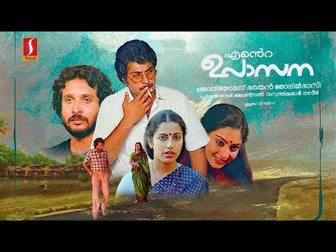 Ente Upasana Malayalam Full Movie | Mammootty | Suhasini | Nedumudi Venu | Cochin Hanifa