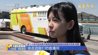 第二十届中国电影华表奖电影频道融媒体直播蓄势待发