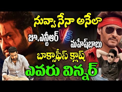 Jr NTR Vs Mahesh Babu Box Office Clash | Who is winner NTR Mahesh Babu Movies | Telugu NotOut