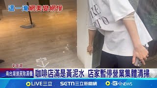 澎湖網美咖啡廳慘! 海水倒灌保險箱現鈔泡水咖啡店滿是黃泥水 店家暫停營業集體清掃│記者 翁婉瑜 林意芸│新聞一把抓20250805│三立新聞台