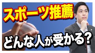 【スポーツ推薦って何？】出願時の条件と人気大学の倍率と共に解説