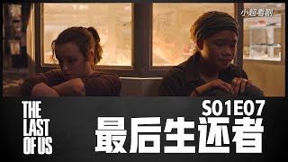 【小超】《最后生还者》第七集|往事揭开尘封|S01E07