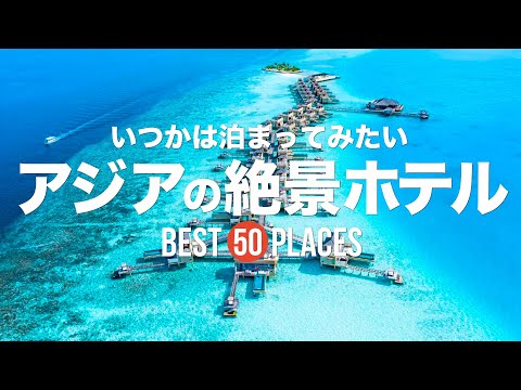 いつかは泊まりたい！アジアの絶景ホテル50選