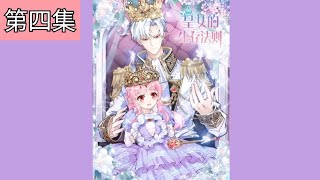 《皇女的生存法则》[第四集] #动漫工作室