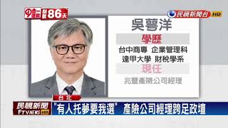 2018九合一－角逐台北市長第5人! 吳萼洋誓言扳倒柯文哲－民視新聞
