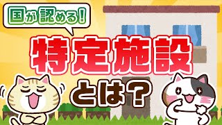 【知っておくべき】特定施設とは？入居者のメリットも紹介！