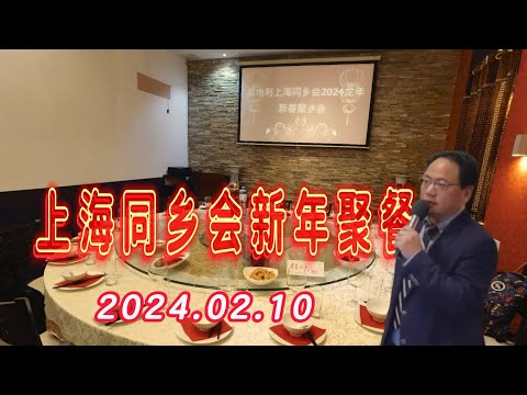 奥地利上海同乡会2024年聚餐
