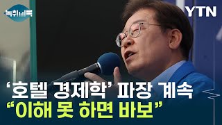 우호적 정규재도 '호텔경제학' 비판...이재명 "SNS가 내 목숨줄" [Y녹취록] / YTN