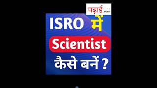 ISRO mein scientist🔥 Kaise bane? | How to become Space Scientist in ISRO? | #shorts #youtubeshorts