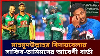 মাহমুদুল্লাহ রিয়াদের বিদায়ে অশ্রুসিক্ত বিসিবি। আবেগপ্রবণ বার্তা দিলেন সাকিব তামিম। Sports news