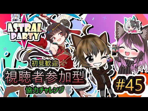 【アストラル☆パーティー】 #45 視聴者参加型！初見歓迎協力チャレンジ！