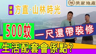 【美家地產】肇慶  方直山林時光|下集|5千蚊一平方帶裝修|周邊生活配套依然係敢齊全|帶你體驗菜肉市場|全部新鮮出爐|價格親民|